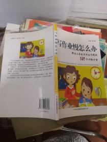 写作业慢怎么办：解决小学生写作问题的180个训练方案