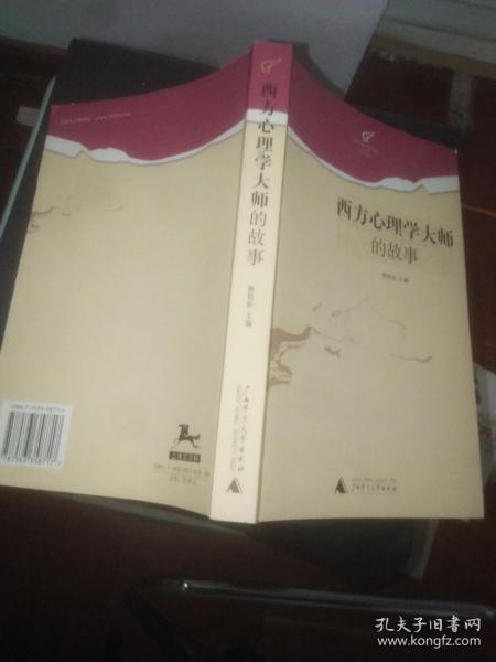 西方心理学大师的故事