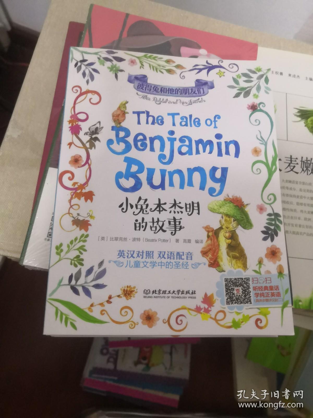 彼得兔和他的朋友们（全8册）英汉对照 儿童绘本