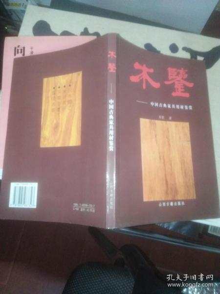 木鉴：中国古典家具用材鉴赏