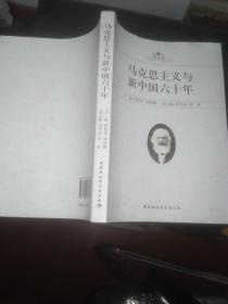马克思主义与新中国六十年