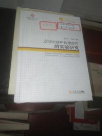 同济博士论丛——汉语对话中韵律趋同的实验研究