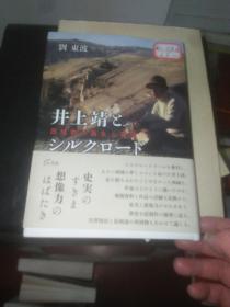 井上靖 西域物的诞生 展开(大32开精装日文原版)