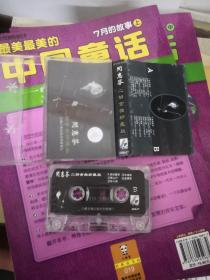 闵惠芬 二胡金曲珍藏版 磁带 有歌词