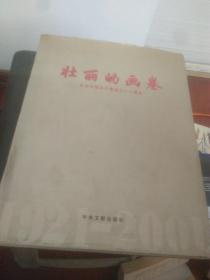 壮丽的画卷：纪念中国共产党成立八十周年