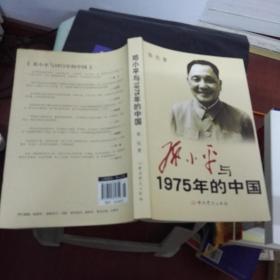 邓小平与1975年的中国