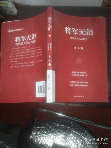 将军无泪：现代武人风云秘史