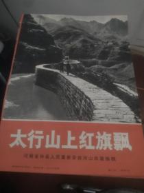 太行山上红旗飘 河南省林县人民重新安排河山改装换貌 九开九张全