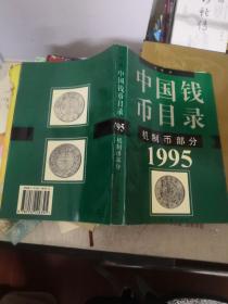 中国钱币目录:机制币部分· 1995