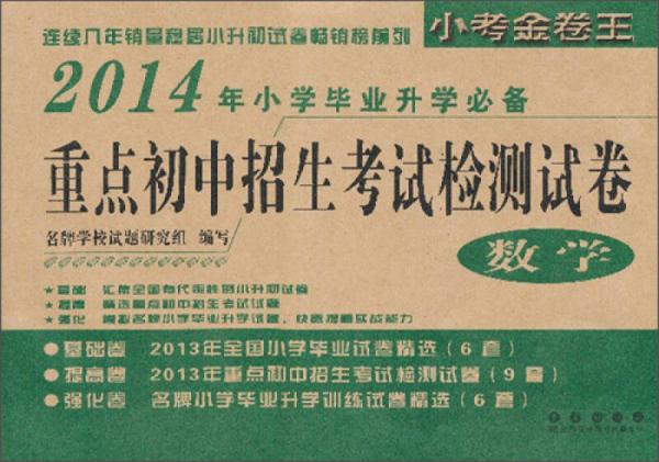 2014年重点初中招生考试检测试卷：数学