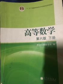 高等数学（下册）