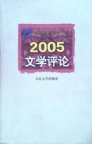 2005文学评论