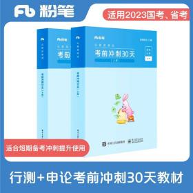 24版福建省考真题+考前冲刺30天（短期备考）