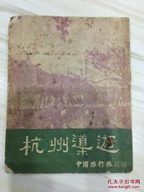 杭州导游 1953年初版4000册