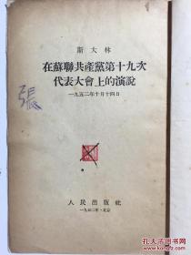 斯大林在苏联共产党第十九次代表大会上的演说 有藏书章