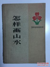 怎样画山水画 （五十年代工农兵业余美术自学丛书）