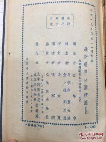 最新世界分国精图 普及本 1950年初版 仅3000册