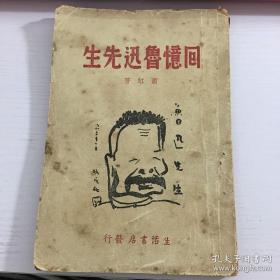 回忆鲁迅先生