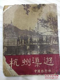 杭州导游 1954年修订再版