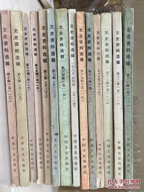 文史资料选辑 中国文史出版社 有藏书章15册合售