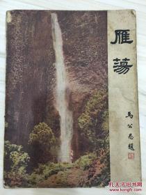 雁荡 1959年 有藏书章