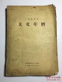 1955年天文年历 1954年初版