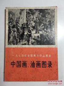 中国画、油画图录 一九七四年全国美术作品展览