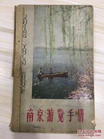 南京游览手册