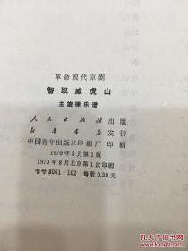 革命现代京剧 智取威虎山 主旋律乐谱 扉页有毛主席语录 革命文艺学校藏书