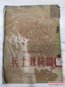 帅统兼士兵 1953年一版一印