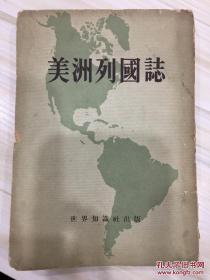 美洲列国志