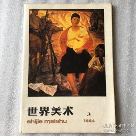 世界美术 总第21期 1984年3月