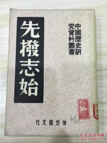 中国历史研究资料丛书 先拨志始, 1951年8月四版