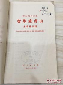 革命现代京剧 智取威虎山 主旋律乐谱 扉页有毛主席语录 革命文艺学校藏书