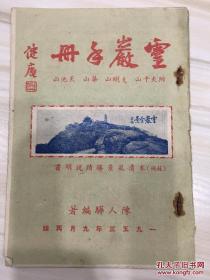 灵岩手册 1953年 苏州木渎风景胜迹说明书