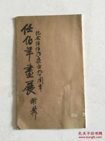 任伯年画展 纪念任伯年逝世九十周年（目录 折页） 谢稚柳题写展名