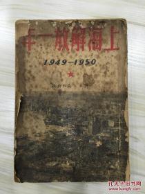 上海解放一年1949-1950