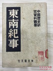 中国历史研究资料丛书 东南纪事 1951年8月四版