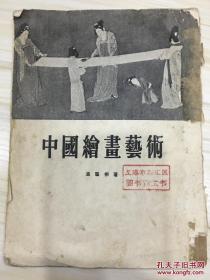 中国绘画艺术 1955年一版一印5000册