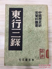 中国历史研究资料丛书 东行三录 1951年8月四版