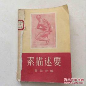 素描述要 1958年修订本