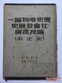 历史唯物论——社会发展史讲授提纲 订正本