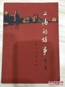 上海的故事 第三辑 关于海宁银行、中央商场、自来水、万国储蓄会及汇丰银行等，多老照片