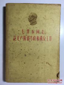 毛泽东同志论无产阶级专政和肃反工作