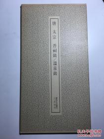 书跡名品丛刊 唐太宗 晋祠铭温泉铭