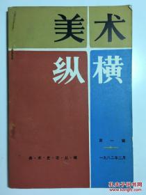 美术纵横（美术史论丛编） 1982年2月第一辑