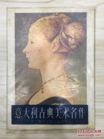 意大利古典美术名作 浙江美术学院《美术译丛》付刊 活页 全16张