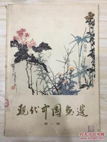 现代中国画选 第一辑 有藏书章