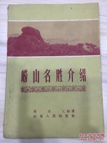 崂山名胜介绍