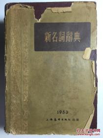 新名词辞典 1953